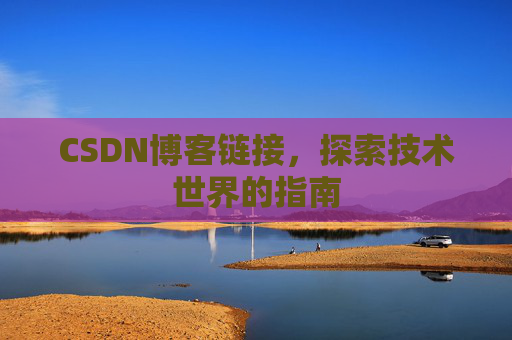 CSDN博客链接,探索技术世界的指南
